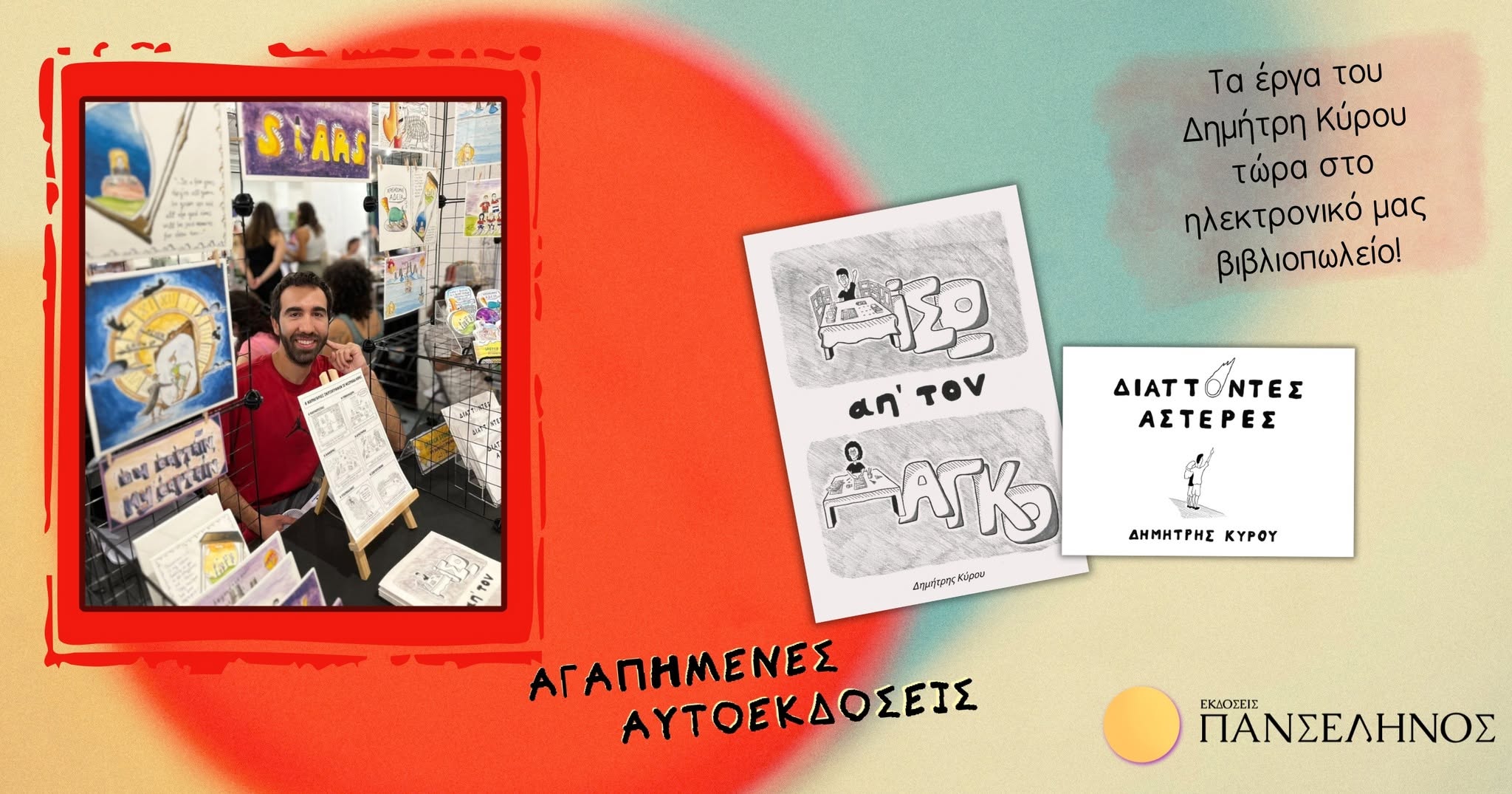 Οι αυτοεκδόσεις μου ταξιδεύουν στις Εκδόσεις Πανσέληνος!