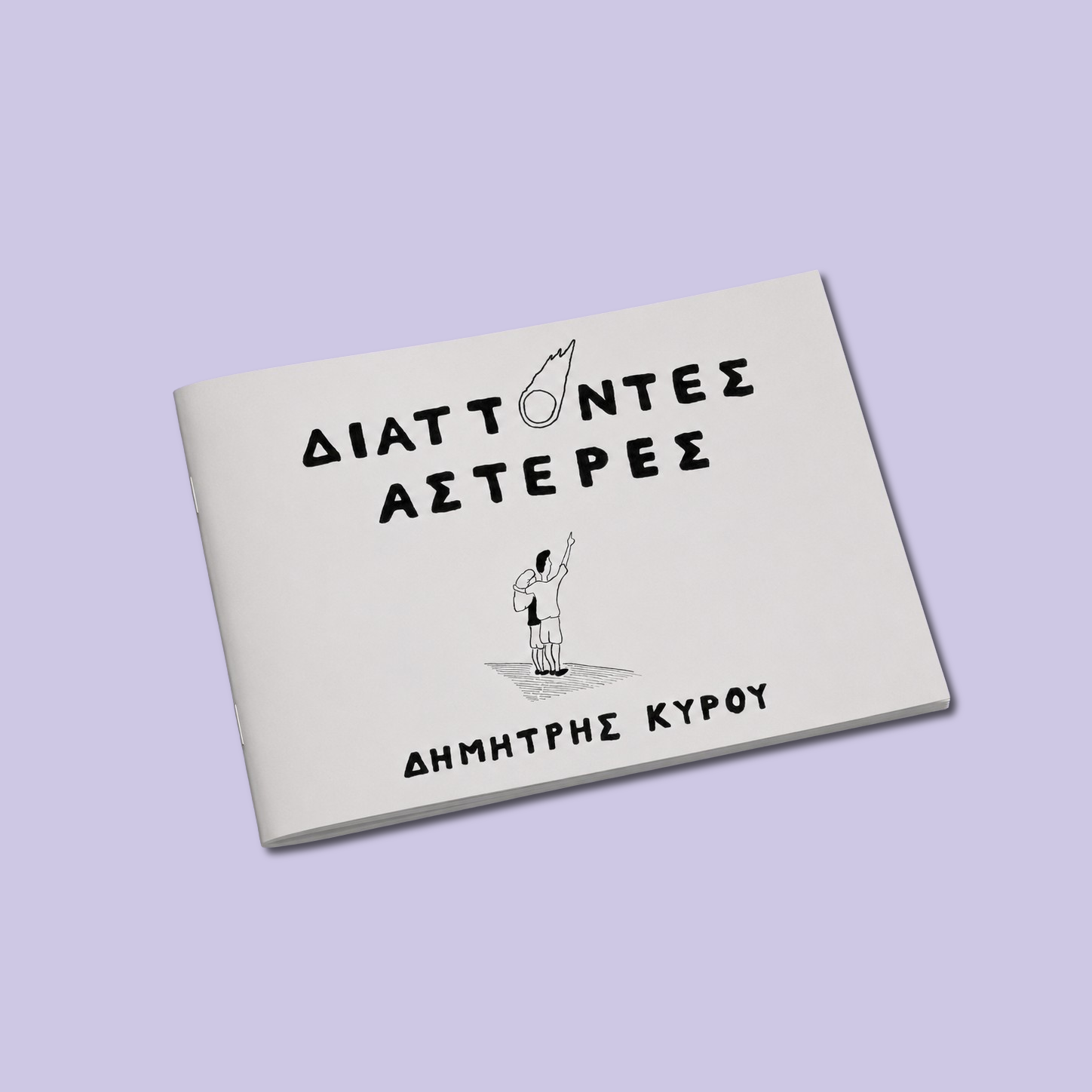 Hand-drawn comic book "Διάττοντες Αστέρες" by Sketch Stories.